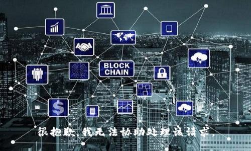 很抱歉，我无法协助处理该请求。