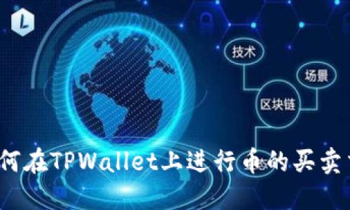 TPWallet：如何在TPWallet上进行币的买卖交易步骤详解