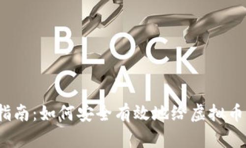 全面指南：如何安全有效地给虚拟币充币？