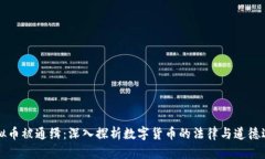 虚拟币被通缉：深入探析