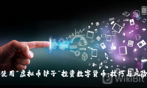 如何使用“虚拟币铲子”投资数字货币：技巧与风险分析