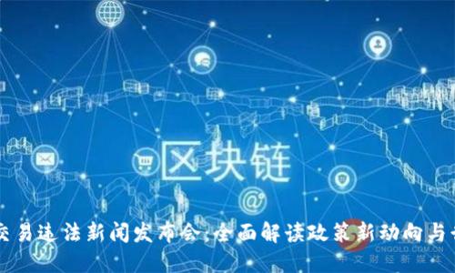 虚拟币交易违法新闻发布会：全面解读政策新动向与行业未来