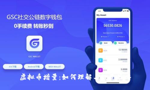 虚拟币增量：如何理解与投资策略