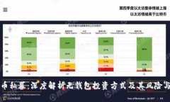 虚拟币私募：深度解析无