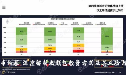 虚拟币私募：深度解析无钱包投资方式及其风险与收益
