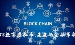 TTS数字虚拟币：未来的金