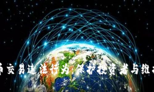 严惩虚拟币交易违法行为：保护投资者与维护市场秩序