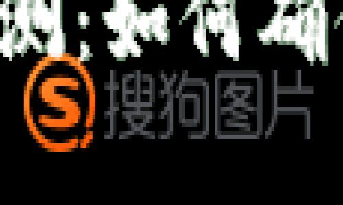 虚拟币合约开单检测：如何确保交易安全与盈利？