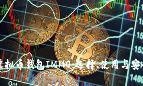深入分析虚拟币钱包IMMO：选择、使用与安全性全解析