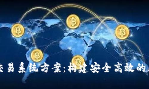 完善的虚拟币交易系统方案：构建安全高效的区块链交易平台