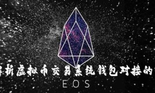 全面解析虚拟币交易系统钱包对接的实现与
