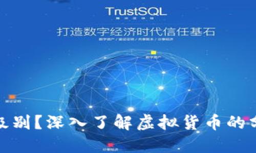 什么是虚拟币级别？深入了解虚拟货币的分类与投资策略
