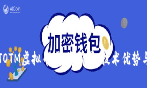 全面解析TOTM虚拟币：投资前景、技术优势与市场分析