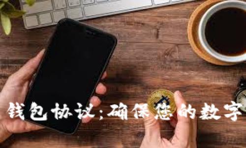 全面解析虚拟币钱包协议：确保您的数字资产安全与隐私