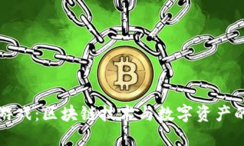 TPWallet游戏：区块链技术与数字资产的完美结合