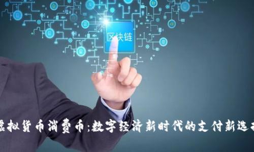 虚拟货币消费币：数字经济新时代的支付新选择