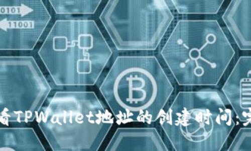如何查看TPWallet地址的创建时间：完整指南