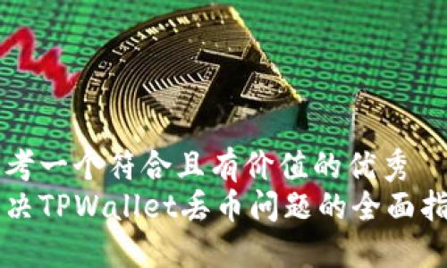思考一个符合且有价值的优秀 
解决TPWallet丢币问题的全面指南