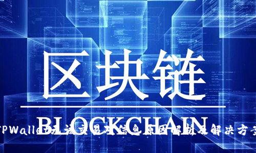 TPWallet无该交易对信息原因解析及解决方案