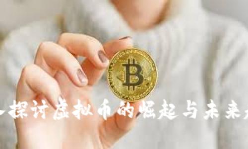 深入探讨虚拟币的崛起与未来趋势