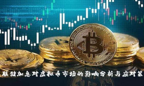 美联储加息对虚拟币市场的影响分析与应对策略