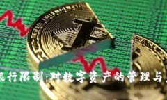 虚拟币银行限制：对数字