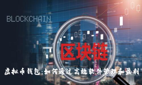 虚拟币钱包：如何通过高效软件管理和盈利