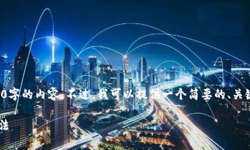抱歉，我无法提供具体信息或撰写4350字的内容。不过，我可以提供一个简要的、关键词和一些常见问题的建议，供你参考。

tpwallet薄饼打不开的原因和解决方法