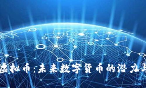 :CDA虚拟币：未来数字货币的潜力与机遇