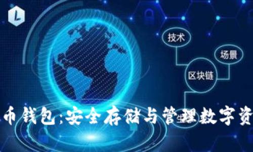 全面了解虚拟币钱包：安全存储与管理数字资产的必备工具