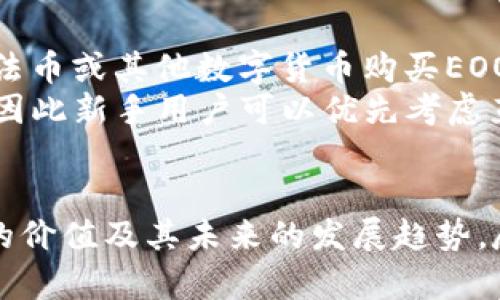 biao ti/biao tiEOO虚拟币总量解析：数字货币的供需关系与市场前景/biao ti  
EOO虚拟币, 数字货币, 供需关系, 市场前景/guanjianci

引言
在近年来，随着区块链技术的飞速发展和数字货币市场的兴起，虚拟币的概念逐渐被大众所熟知。在众多虚拟币中，EOO作为一种新兴的数字货币，因其独特的供给模型和市场潜力而备受关注。本文将详细解析EOO的总量、供需关系及其市场前景，并回答几个与EOO相关的重要问题。

EOO虚拟币总量的设计
EOO虚拟币的总量是其经济模型的核心部分，它直接影响着市场的供需关系和投资者的预期。EOO的总发行量设定为某一上限，以此来控制市场上EOO的稀缺性。通常情况下，这种上限通过区块链技术中的智能合约进行设定，确保在未来的交易中不会出现超过发行总量的情况。
EOO的总量设计旨在防止通货膨胀，并为持币者提供长期价值的保障。由于EOO的总量有限，这意味着在市场需求提升时，EOO的价值也有可能随之上涨。此外，EOO可能还会采用分期发行或定期释放的方式，增加市场流通，但始终保持整体总量的固定性。

EOO的供需关系
供需关系是货币市场中最基础也是最重要的经济法则。对于EOO而言，供给量是固定的，其需求量则由市场的参与者波动决定。供给和需求的变化会直接影响到EOO的市场价格。因此，了解EOO的供需关系对于投资者来说是至关重要的。
EOO的需求通常受到多种因素的影响，包括市场投机、应用场景的拓展以及社会对数字货币的认知等。如果某一时间段内，投资者对EOO的市场认可度提升，自然会导致需求增加，从而推动EOO的价格上升。同时，市场冷却或出现负面消息时，需求则可能大幅下降，导致价格大幅下跌。

EOO的市场前景
在推动区块链技术发展的同时，EOO的市场前景也引起了广泛的关注。不同于传统货币，EOO作为一种新兴数字货币，具备更高的灵活性和适应性，能够迅速响应市场变化。随着越来越多的业务开始接受数字货币支付，EOO的应用场景正在不断拓展，这无疑为其提供了更强的市场基础。
此外，随着监管政策的逐步完善以及技术的不断发展，EOO也将迎来更多的应用空间。企业普遍希望通过区块链技术提高透明度、降低交易成本，而EOO正好能够帮助其实现这一目标。因此，EOO的市场前景可谓广阔，具备潜在的投资价值。

常见问题解答

1. EOO是什么，其应用场景有哪些？
EOO是一种新兴的数字货币，是区块链技术应用的重要一环。作为数字资产，EOO可以用于多种商业和日常生活场景。首先，EOO能够作为一种支付手段，用户可通过EOO进行在线购物、转账、投资等。此外，在一些去中心化金融（DeFi）平台，EOO也可以作为抵押资产，用于借贷和赚取利息。
其次，EOO还能参与到各种基于区块链的应用中，比如智能合约、非同质化代币（NFT）等。它不仅能够提高交易的安全性和透明度，还能促进各种新商业模式的探索。随着技术的发展与规范，EOO的应用场景将不断拓展，为用户提供更多的创新体验。

2. 投资EOO是否风险大？如何评估风险？
投资EOO是否风险较大，这不仅取决于市场行情，还受个人投资策略的影响。数字货币市场波动剧烈，价格容易受到市场情绪、政策动向等多种因素的驱动，因此其价格波动性较大，风险相对较高。建议投资者在进入市场前进行充分的市场研究和风险评估。
评估EOO投资风险时，首先要了解EOO的基本面，包括其技术架构、团队实力、市场需求等。其次，建议密切关注行业动态、市场情绪以及技术分析结果。此外，投资者应选择合适的资金配置策略，比如定投、分散投资等，降低因投资决策不当带来的风险。

3. EOO的未来发展趋势如何？
EOO的未来发展趋势与其技术创新、市场需求以及合规政策密切相关。在未来，随着区块链技术的不断发展，EOO可能会迎来更广泛的应用场景，受益于各行各业对数字货币的接受度提高。技术的创新，例如跨链技术、隐私保护等，将进一步推动EOO的价值提升。
此外，政策监管的变化也将对EOO的发展产生重大影响。如果监管政策更加友好，将有可能吸引更多投资者进入市场，从而推动EOO的需求增加，反之则可能引发恐慌性抛售。因此，EOO的未来发展将是一场不确定性与机遇并存的旅程。

4. 如何获取EOO虚拟币？
获取EOO虚拟币的方式有多种，主要包括交易所购买和挖矿。在大多数情况下，最便捷的方式是通过各种数字货币交易所进行购买。用户需在交易所注册账户，完成KYC认证后即可使用法币或其他数字货币购买EOO。
此外，一些EOO的用户还可以通过参与交易所的挖矿活动来获得EOO。这通常需要用户提供算力以支持网络的安全性和交易确认。然而，挖矿通常涉及较高的业界技术门槛和设备成本，因此新手用户可以优先考虑直接购买的方式。同时，投资者也应时刻关注交易所的安全性，避免因为平台问题而造成不必要的损失。

总结
EOO虚拟币作为数字货币领域的新进者，凭借其独特的总量设计和市场潜力，吸引了越来越多的关注。通过对EOO的供需关系、市场前景及风险评估的分析，投资者可以更好地理解EOO的价值及其未来的发展趋势。尽管EOO的投资风险较高，但其广阔的应用场景和创新前景使其成为了值得关注的数字资产。在投资过程中，投资者需保持理性的决策思路，持续关注市场动态，以实现更佳的投资收益。