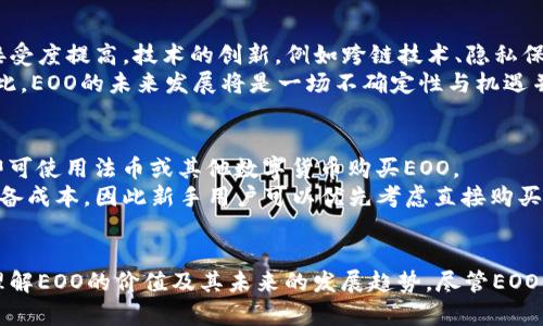 biao ti/biao tiEOO虚拟币总量解析：数字货币的供需关系与市场前景/biao ti  
EOO虚拟币, 数字货币, 供需关系, 市场前景/guanjianci

引言
在近年来，随着区块链技术的飞速发展和数字货币市场的兴起，虚拟币的概念逐渐被大众所熟知。在众多虚拟币中，EOO作为一种新兴的数字货币，因其独特的供给模型和市场潜力而备受关注。本文将详细解析EOO的总量、供需关系及其市场前景，并回答几个与EOO相关的重要问题。

EOO虚拟币总量的设计
EOO虚拟币的总量是其经济模型的核心部分，它直接影响着市场的供需关系和投资者的预期。EOO的总发行量设定为某一上限，以此来控制市场上EOO的稀缺性。通常情况下，这种上限通过区块链技术中的智能合约进行设定，确保在未来的交易中不会出现超过发行总量的情况。
EOO的总量设计旨在防止通货膨胀，并为持币者提供长期价值的保障。由于EOO的总量有限，这意味着在市场需求提升时，EOO的价值也有可能随之上涨。此外，EOO可能还会采用分期发行或定期释放的方式，增加市场流通，但始终保持整体总量的固定性。

EOO的供需关系
供需关系是货币市场中最基础也是最重要的经济法则。对于EOO而言，供给量是固定的，其需求量则由市场的参与者波动决定。供给和需求的变化会直接影响到EOO的市场价格。因此，了解EOO的供需关系对于投资者来说是至关重要的。
EOO的需求通常受到多种因素的影响，包括市场投机、应用场景的拓展以及社会对数字货币的认知等。如果某一时间段内，投资者对EOO的市场认可度提升，自然会导致需求增加，从而推动EOO的价格上升。同时，市场冷却或出现负面消息时，需求则可能大幅下降，导致价格大幅下跌。

EOO的市场前景
在推动区块链技术发展的同时，EOO的市场前景也引起了广泛的关注。不同于传统货币，EOO作为一种新兴数字货币，具备更高的灵活性和适应性，能够迅速响应市场变化。随着越来越多的业务开始接受数字货币支付，EOO的应用场景正在不断拓展，这无疑为其提供了更强的市场基础。
此外，随着监管政策的逐步完善以及技术的不断发展，EOO也将迎来更多的应用空间。企业普遍希望通过区块链技术提高透明度、降低交易成本，而EOO正好能够帮助其实现这一目标。因此，EOO的市场前景可谓广阔，具备潜在的投资价值。

常见问题解答

1. EOO是什么，其应用场景有哪些？
EOO是一种新兴的数字货币，是区块链技术应用的重要一环。作为数字资产，EOO可以用于多种商业和日常生活场景。首先，EOO能够作为一种支付手段，用户可通过EOO进行在线购物、转账、投资等。此外，在一些去中心化金融（DeFi）平台，EOO也可以作为抵押资产，用于借贷和赚取利息。
其次，EOO还能参与到各种基于区块链的应用中，比如智能合约、非同质化代币（NFT）等。它不仅能够提高交易的安全性和透明度，还能促进各种新商业模式的探索。随着技术的发展与规范，EOO的应用场景将不断拓展，为用户提供更多的创新体验。

2. 投资EOO是否风险大？如何评估风险？
投资EOO是否风险较大，这不仅取决于市场行情，还受个人投资策略的影响。数字货币市场波动剧烈，价格容易受到市场情绪、政策动向等多种因素的驱动，因此其价格波动性较大，风险相对较高。建议投资者在进入市场前进行充分的市场研究和风险评估。
评估EOO投资风险时，首先要了解EOO的基本面，包括其技术架构、团队实力、市场需求等。其次，建议密切关注行业动态、市场情绪以及技术分析结果。此外，投资者应选择合适的资金配置策略，比如定投、分散投资等，降低因投资决策不当带来的风险。

3. EOO的未来发展趋势如何？
EOO的未来发展趋势与其技术创新、市场需求以及合规政策密切相关。在未来，随着区块链技术的不断发展，EOO可能会迎来更广泛的应用场景，受益于各行各业对数字货币的接受度提高。技术的创新，例如跨链技术、隐私保护等，将进一步推动EOO的价值提升。
此外，政策监管的变化也将对EOO的发展产生重大影响。如果监管政策更加友好，将有可能吸引更多投资者进入市场，从而推动EOO的需求增加，反之则可能引发恐慌性抛售。因此，EOO的未来发展将是一场不确定性与机遇并存的旅程。

4. 如何获取EOO虚拟币？
获取EOO虚拟币的方式有多种，主要包括交易所购买和挖矿。在大多数情况下，最便捷的方式是通过各种数字货币交易所进行购买。用户需在交易所注册账户，完成KYC认证后即可使用法币或其他数字货币购买EOO。
此外，一些EOO的用户还可以通过参与交易所的挖矿活动来获得EOO。这通常需要用户提供算力以支持网络的安全性和交易确认。然而，挖矿通常涉及较高的业界技术门槛和设备成本，因此新手用户可以优先考虑直接购买的方式。同时，投资者也应时刻关注交易所的安全性，避免因为平台问题而造成不必要的损失。

总结
EOO虚拟币作为数字货币领域的新进者，凭借其独特的总量设计和市场潜力，吸引了越来越多的关注。通过对EOO的供需关系、市场前景及风险评估的分析，投资者可以更好地理解EOO的价值及其未来的发展趋势。尽管EOO的投资风险较高，但其广阔的应用场景和创新前景使其成为了值得关注的数字资产。在投资过程中，投资者需保持理性的决策思路，持续关注市场动态，以实现更佳的投资收益。