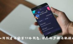 : 如何创建与安装TP冷钱包