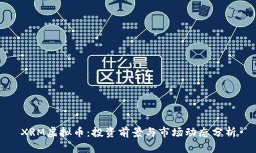 XRM虚拟币：投资前景与市场动态分析