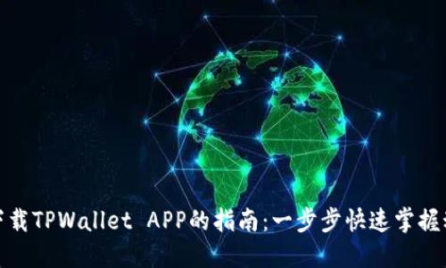 在香港下载TPWallet APP的指南：一步步快速掌握动手操作