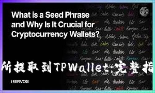如何将FTM从交易所提取到TPWallet：完整指南与常见问题解析