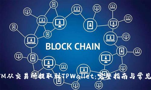如何将FTM从交易所提取到TPWallet：完整指南与常见问题解析