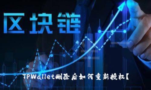 TPWallet删除后如何重新授权？