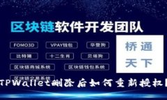 TPWallet删除后如何重新授权