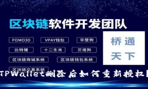 TPWallet删除后如何重新授权？