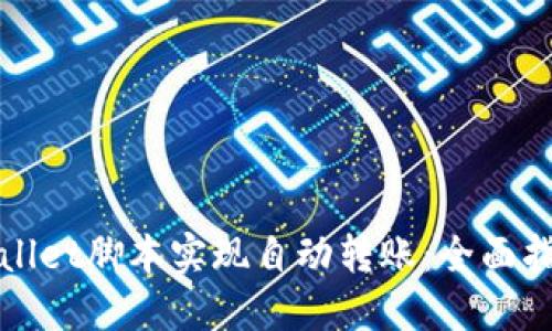 如何使用TPWallet脚本实现自动转账：全面指南与应用案例