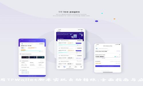 如何使用TPWallet脚本实现自动转账：全面指南与应用案例