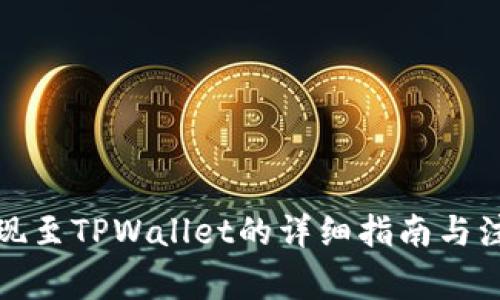 火币提现至TPWallet的详细指南与注意事项