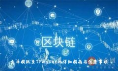 火币提现至TPWallet的详细指