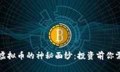 揭开华天通宝虚拟币的神
