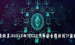如何将欧易（OKEx）的TRC