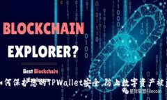如何保护您的TPWallet安全，