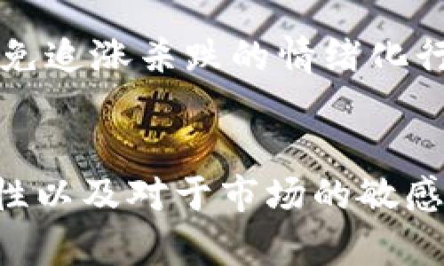    如何安全有效地倒卖USD虚拟币：全指南  / 

 guanjianci  虚拟币, USD, 倒卖, 投资  /guanjianci 

引言
在现代金融环境中，虚拟币交易越来越受到投资者的青睐，尤其是像美元这样广为接受的法定货币转化而来的虚拟币。随着区块链技术的不断发展，虚拟币的市场也日渐成熟。然而，尽管如此，倒卖USD虚拟币依然伴随着许多风险和挑战，在进行交易之前，了解相关知识和技巧是十分必要的。

倒卖USD虚拟币的基本概念
倒卖USD虚拟币实际上是将以美元为基础的虚拟货币购买并在合适的时候出售，从中获得差价收益的过程。这种交易方式可以通过多种平台实现，包括去中心化交易所（DEX）和中心化交易所（CEX）。在这一过程中，投资者需要关注市场趋势、货币对波动性、法规变化及其对价格的影响。

倒卖USD虚拟币的策略与技巧
在进行虚拟币的投资和倒卖时，制定有效的交易策略将直接影响投资收益。以下是一些常见的策略和技巧：

strong1. 市场调研与趋势分析/strong
进行充分的市场调研，可以帮助投资者了解当前虚拟币市场的走势。可以使用技术分析和基本面分析相结合的方法，利用各种指标（如相对强弱指数RSI，移动平均线MA等）来判断买卖时机。

strong2. 风险管理/strong
在倒卖USD虚拟币的过程中，管理风险至关重要。投资者可以通过设置止损点来限制损失，以及进行资产多元化来降低风险。

strong3. 选择合适的平台/strong
选择可靠的交易所是成功倒卖的重要一环。投资者需考虑平台的安全性、手续费、用户体验等因素。比如说，Binance、Coinbase等知名平台较为成熟，而一些新兴交易所则可能存在一定的不确定性。

倒卖USD虚拟币的风险
尽管虚拟货币交易有潜在的高收益，但也面临许多风险：

strong1. 市场波动风险/strong
虚拟币的价格波动相较于传统市场更为剧烈，投资者需准备应对价格瞬息万变的挑战。

strong2. 安全风险/strong
在进行虚拟币交易时，用户账户和资金安全是最大的担忧之一。黑客攻击、钓鱼网站及交易所的安全漏洞，都可能导致投资损失。

strong3. 法规风险/strong
全球各国对虚拟货币的监管政策不断变化，若某国家对虚拟币采取限制性法规，则可能影响投资者的交易活动。

常见问题解答

问题1：如何选择合适的交易平台？
选择合适的交易平台需要考虑多个因素。首先，平台的安全性是最重要的考虑因素，用户应查看平台的历史安全事件以及用户反馈。其次是平台的手续费结构，不同的交易平台可能会对交易收费不同，选择合适的收费方案可以帮助降低交易成本。此外，用户体验和平台的流动性也是重要因素。如果平台的交易量较低，可能导致用户在某些时间段的买卖难度增大。

最后，考虑到法规的问题，最好选择在用户所在国家合法合规运营的平台。某些平台可能会受到法规的限制或被被禁止，因此在法律框架内选择理想的平台至关重要。

问题2：虚拟币的市场分析方法有哪些？
分析虚拟币市场的方法主要分为两类：基本面分析和技术分析。基本面分析主要关注与虚拟币相关的经济因素，如项目的白皮书、团队背景、采用情况及市场需求等。这些因素将直接影响虚拟币的长期价值和潜力。

技术分析则使用历史价格和交易量数据，通过图表和指标来预测未来走势。常用的技术指标包括移动平均线、布林带、相对强弱指数（RSI）等。投资者可以结合使用这两种方法来制定更合理的投资策略。

问题3：倒卖USD虚拟币的适合人群？
倒卖USD虚拟币适合观念灵活的投资者，尤其是那些具备一定投资经验的人。由于市场波动性较强，参与者需要具备较高的风险承受能力和心理素质。同时，时间管理也是一个重要因素，在某些情况下，投资者可能需要时刻关注市场动态，因此适合那些能够投入时间和精力的人。同时，初学者在了解基本知识后，也可以在小规模上开始参与。

问题4：如何有效控制虚拟币的投资风险？
控制虚拟币投资风险的方法有很多，首先投资者需设立明确的投资目标，并制定相应的交易策略。在交易时合理设置止损，可以有效限制损失。其次，要保持良好的心态，避免追涨杀跌的情绪化行为。在进行投资前尽量进行充分的研究与准备。通过分散投资来降低风险，将资金分散到不同的虚拟币项目中也能有效降低潜在损失。

总结
倒卖USD虚拟币是一种具有潜在收益的投资策略，但也伴随着不少风险。了解市场、选择合适的平台，制定合理的风险管理策略，都是成功的关键。在进行投资时，要保持理性以及对于市场的敏感性，从而实现安全有效的投资目标。