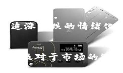    如何安全有效地倒卖USD虚拟币：全指南  / 

 guanjianci  虚拟币, USD, 倒卖, 投资  /guanjianci 

引言
在现代金融环境中，虚拟币交易越来越受到投资者的青睐，尤其是像美元这样广为接受的法定货币转化而来的虚拟币。随着区块链技术的不断发展，虚拟币的市场也日渐成熟。然而，尽管如此，倒卖USD虚拟币依然伴随着许多风险和挑战，在进行交易之前，了解相关知识和技巧是十分必要的。

倒卖USD虚拟币的基本概念
倒卖USD虚拟币实际上是将以美元为基础的虚拟货币购买并在合适的时候出售，从中获得差价收益的过程。这种交易方式可以通过多种平台实现，包括去中心化交易所（DEX）和中心化交易所（CEX）。在这一过程中，投资者需要关注市场趋势、货币对波动性、法规变化及其对价格的影响。

倒卖USD虚拟币的策略与技巧
在进行虚拟币的投资和倒卖时，制定有效的交易策略将直接影响投资收益。以下是一些常见的策略和技巧：

strong1. 市场调研与趋势分析/strong
进行充分的市场调研，可以帮助投资者了解当前虚拟币市场的走势。可以使用技术分析和基本面分析相结合的方法，利用各种指标（如相对强弱指数RSI，移动平均线MA等）来判断买卖时机。

strong2. 风险管理/strong
在倒卖USD虚拟币的过程中，管理风险至关重要。投资者可以通过设置止损点来限制损失，以及进行资产多元化来降低风险。

strong3. 选择合适的平台/strong
选择可靠的交易所是成功倒卖的重要一环。投资者需考虑平台的安全性、手续费、用户体验等因素。比如说，Binance、Coinbase等知名平台较为成熟，而一些新兴交易所则可能存在一定的不确定性。

倒卖USD虚拟币的风险
尽管虚拟货币交易有潜在的高收益，但也面临许多风险：

strong1. 市场波动风险/strong
虚拟币的价格波动相较于传统市场更为剧烈，投资者需准备应对价格瞬息万变的挑战。

strong2. 安全风险/strong
在进行虚拟币交易时，用户账户和资金安全是最大的担忧之一。黑客攻击、钓鱼网站及交易所的安全漏洞，都可能导致投资损失。

strong3. 法规风险/strong
全球各国对虚拟货币的监管政策不断变化，若某国家对虚拟币采取限制性法规，则可能影响投资者的交易活动。

常见问题解答

问题1：如何选择合适的交易平台？
选择合适的交易平台需要考虑多个因素。首先，平台的安全性是最重要的考虑因素，用户应查看平台的历史安全事件以及用户反馈。其次是平台的手续费结构，不同的交易平台可能会对交易收费不同，选择合适的收费方案可以帮助降低交易成本。此外，用户体验和平台的流动性也是重要因素。如果平台的交易量较低，可能导致用户在某些时间段的买卖难度增大。

最后，考虑到法规的问题，最好选择在用户所在国家合法合规运营的平台。某些平台可能会受到法规的限制或被被禁止，因此在法律框架内选择理想的平台至关重要。

问题2：虚拟币的市场分析方法有哪些？
分析虚拟币市场的方法主要分为两类：基本面分析和技术分析。基本面分析主要关注与虚拟币相关的经济因素，如项目的白皮书、团队背景、采用情况及市场需求等。这些因素将直接影响虚拟币的长期价值和潜力。

技术分析则使用历史价格和交易量数据，通过图表和指标来预测未来走势。常用的技术指标包括移动平均线、布林带、相对强弱指数（RSI）等。投资者可以结合使用这两种方法来制定更合理的投资策略。

问题3：倒卖USD虚拟币的适合人群？
倒卖USD虚拟币适合观念灵活的投资者，尤其是那些具备一定投资经验的人。由于市场波动性较强，参与者需要具备较高的风险承受能力和心理素质。同时，时间管理也是一个重要因素，在某些情况下，投资者可能需要时刻关注市场动态，因此适合那些能够投入时间和精力的人。同时，初学者在了解基本知识后，也可以在小规模上开始参与。

问题4：如何有效控制虚拟币的投资风险？
控制虚拟币投资风险的方法有很多，首先投资者需设立明确的投资目标，并制定相应的交易策略。在交易时合理设置止损，可以有效限制损失。其次，要保持良好的心态，避免追涨杀跌的情绪化行为。在进行投资前尽量进行充分的研究与准备。通过分散投资来降低风险，将资金分散到不同的虚拟币项目中也能有效降低潜在损失。

总结
倒卖USD虚拟币是一种具有潜在收益的投资策略，但也伴随着不少风险。了解市场、选择合适的平台，制定合理的风险管理策略，都是成功的关键。在进行投资时，要保持理性以及对于市场的敏感性，从而实现安全有效的投资目标。