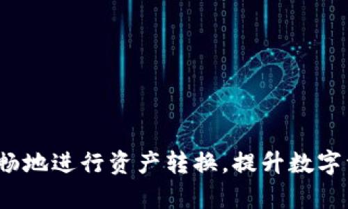   如何将TPWallet中的TP转化为U，轻松掌握数字资产管理 / 
 guanjianci TPWallet, TP, 数字资产, 转换 /guanjianci 

引言
随着区块链技术的不断发展，数字货币的使用日益普及。TPWallet作为一种流行的移动数字资产管理工具，受到了许多加密货币用户的青睐。在TPWallet中，用户可以存储、转移和交易多种数字资产，其中TP（Token Points）和U（USDT）是两个常见的资产。很多用户可能会碰到这样的问题：如何将TP转换为U？在这篇文章中，我们将详细介绍这一过程，并提供相关的背景信息和实用建议，帮助用户更好地管理自己的数字资产。

TPWallet概述
TPWallet是一款支持多种区块链资产的钱包应用，用户可以在其中安全地存储和管理自己的虚拟货币。该钱包具备友好的用户界面和强大的安全性，使得即使是小白用户也能轻松上手。此外，TPWallet还支持数字资产的交易与兑换，对于需要频繁操作的用户来说，这是一个不容忽视的优点。

TP与U的基本概念
在讨论如何转换之前，我们需要了解TP和U各自的基本概念。TP是TPWallet内的一种数字货币，其价值可能与特定项目或平台的生态系统相关。而U则是USDT（Tether）的简称，是一种法币锚定的稳定币，旨在保持与美元1：1的比例，因此广泛用于交易和资产转移。
由于TP与U在价值和用途上的差异，很多用户希望将TP转换为U，便于在更广泛的交易平台上使用或持有。接下来，我们将详细介绍如何在TPWallet中完成这一转换。

如何在TPWallet中将TP转换为U
在TPWallet中，将TP转换为U的步骤大致如下：
ol
    li登录TPWallet账户：首先，打开TPWallet应用并使用您的账户凭证登录。确保您的钱包中拥有足够的TP余额以进行转换。/li
    li找到兑换功能：在主界面，寻找“兑换”或“交易”功能选项。这通常在钱包功能菜单中。/li
    li选择要兑换的资产：在兑换界面，选择TP作为您要转换的资产，并将U设为目标资产。/li
    li输入转换数量：输入您希望转换的TP数量，并查看系统给出的实时汇率和可能的手续费。/li
    li确认交易：仔细核对交易信息，确认无误后，点击“确认”或“提交”按钮。您的TP将会被锁定，而U则会自动到账您的钱包中。/li
    li查看交易记录：交易完成后，请在“交易记录”中查看最新的兑换信息，以确认交易是否顺利进行。/li
/ol
以上步骤是将TP转换为U的一般流程，具体操作可能会因应用版本或平台升级而有所不同，用户应根据实际情况进行调整。

转换过程中需要注意的事项
在进行TP转U的过程中，有几个重要事项需要注意：
ul
    li市场汇率波动：由于数字货币市场的汇率波动较大，用户在兑换时应该实时关注汇率变化，以便选择最佳的兑换时机。/li
    li手续费：不同的兑换方式可能会产生不同的手续费，用户应该提前了解相关费用以做出理智的决策。/li
    li安全性：在进行任何资产转换时，请确保网络环境安全，避免在公共网络下进行交易，以防止账户信息被盗。/li
    li地址验证：转换成功后，确保U的接收地址正确，特别是在转账到其他平台时，以免造成资产丢失。/li
/ul

常见问题解答

Q1：TPWallet中能否直接将TP兑换成其他数字货币？
是的，TPWallet不仅可以将TP兑换成U，还可以支持其他多种数字货币的兑换，具体取决于钱包的功能和支持的交易对。通常，用户可以在兑换界面中选择不同的数字资产进行转换。
在选择其他数字货币时，注意汇率变化和正确选择您要交易的资产对。同时，确保您对要兑换的资产有足够的了解，特别是在面对风险较高的数字货币时。

Q2：TP转换成U后如何提取到银行账户？
将TP转换为U后，提取到银行账户的步骤如下：
ol
    li找到支持U资金提取的交易平台：选择一个信誉良好的交易平台，确保其支持USDT的提现功能。/li
    li注册并完成实名认证：在交易平台上注册账户，并根据要求完成身份验证，以符合反洗钱规定。/li
    li将USDT转入交易平台：在TPWallet中，将您的USDT钱包地址提供给TPWallet并转账，将USDT从TPWallet发送到交易平台。/li
    li通过交易平台进行出售：在交易平台上，将USDT出售为法币（如美元或人民币）。在出售时，请务必关注平台收费及汇率等信息。/li
    li提现至银行账户：完成交易后，将法币提取至您绑定的银行账户，填写相关信息以保障资金安全和准确性。/li
/ol
请注意，由于数字资产的合法性和市场监管政策各国有所不同，用户在提取资金到银行账户时应遵循相关法律法规。

Q3：TP的价格会受到什么样的因素影响？
TP作为一种加密资产，其价格同样会受到多种因素的影响，主要包括以下几个方面：
ul
    li市场供需：TP的价格主要受市场上供需关系的影响，需求增加而供应减少时，价格往往会上涨，反之亦然。/li
    li项目发展动态：如果TP背后的项目在进展中取得了重要里程碑或融资成功，这将提升投资者信心，推动价格上涨。/li
    li市场整体趋势：数字货币市场的整体趋势也会对TP价格造成影响。例如，比特币的价格上涨可能会带动整个市场行情向好。/li
    li宏观经济因素：通货膨胀、政策监管等宏观经济环境变化均会影响投资者对数字资产的信心，从而影响TP的价值波动。/li
/ul

Q4：在TPWallet中交易的安全性如何保障？
安全性是用户在选择数字钱包时非常关注的一个问题。在TPWallet中，用户的安全性主要由以下几个方面保障：
ul
    li多重身份验证：TPWallet通常提供两步验证等安全机制，增加账户的安全防护层。/li
    li私钥管理：TPWallet鼓励用户使用私钥管理资产，用户拥有对其资金的绝对控制权。务必妥善保管好相应的私钥信息。/li
    li数据加密：TPWallet在数据传输及储存中使用高级加密技术，有效抵御外部攻击，确保用户信息安全。/li
    li定期安全更新：定期发布安全更新以修复已知漏洞，用户应保持更新钱包版本以增强安全性。/li
/ul
同时，用户在使用TPWallet时也需保持警惕，不轻易公开个人信息和私钥，防止被网络钓鱼攻击。

结语
将TP转换为U的过程相对简单，但在操作中仍需注意各类细节和安全。在管理数字资产时，用户需要了解市场动态、关注交易成本，并选择适合自己的交易策略。通过本文的指导，希望能帮助用户更顺畅地进行资产转换，提升数字资产的管理能力。
